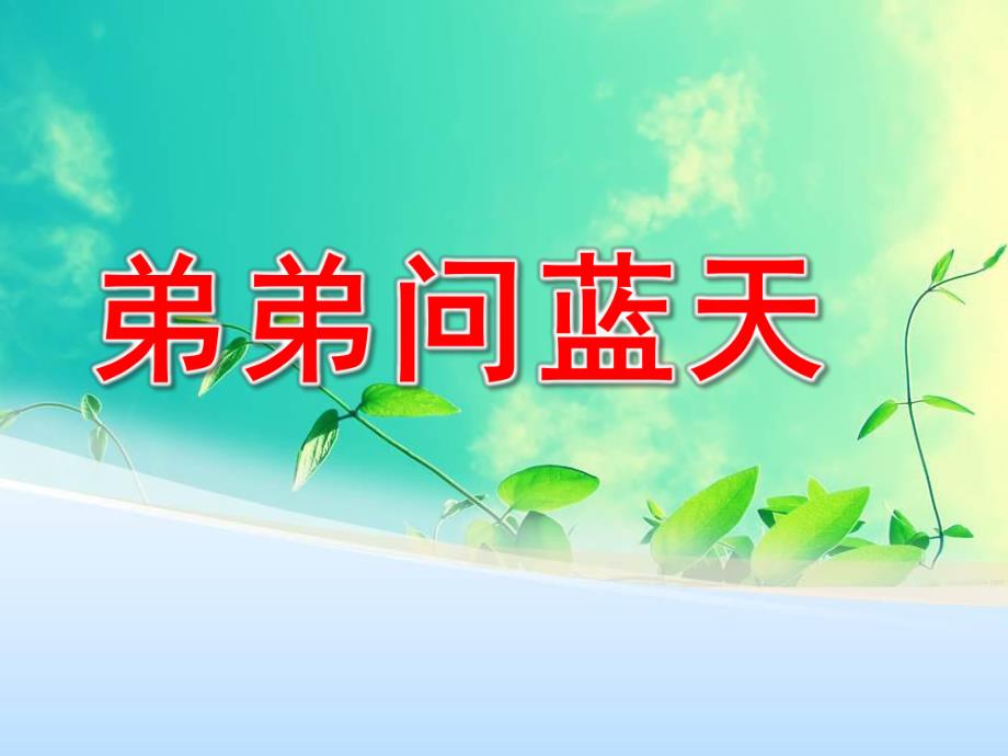 大班儿歌《弟弟问蓝天》PPT课件教案儿歌:弟弟问蓝天PPT.ppt_第1页
