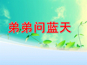 大班儿歌《弟弟问蓝天》PPT课件教案儿歌：弟弟问蓝天PPT.ppt
