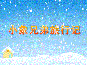 幼儿园故事《小象兄弟旅行记》PPT课件.ppt