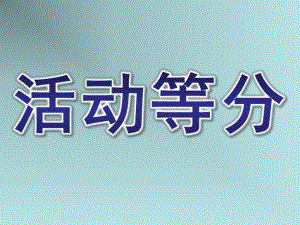 大班数学《活动等分》PPT课件大班数学活动等分ppt-.ppt