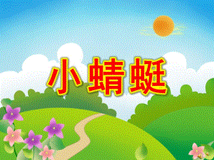 幼儿园动物儿歌《小蜻蜓》PPT课件教案配音音乐PPT课件.ppt