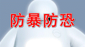 大班安全教育《防暴防恐》PPT课件教案防暴安全教育.ppt