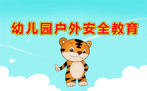 幼儿园户外安全教育PPT课件幼儿园户外活动中的安全管理PPT课件.ppt