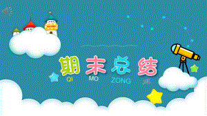 小班上学期期末总结PPT课件小班上学期期末总结PPT课件.ppt
