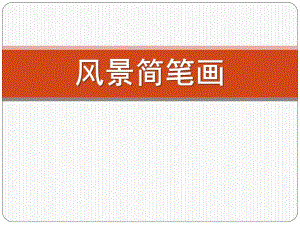 大班美术《风景简笔画》PPT课件第二讲.风景简笔画.ppt