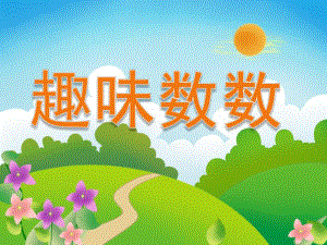 大班数学《趣味数数》PPT课件教案PPT课件.ppt