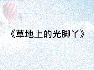 大班美术《草地上的光脚丫》PPT课件草地上的小脚丫.ppt