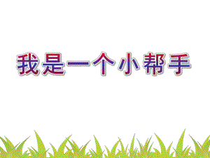 大班社会《我是一个小帮手》PPT课件我是一个小帮手...ppt