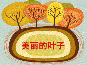 大班美术活动《美丽的叶子》PPT课件大班美术活动《美丽的叶子》PPT课件.ppt