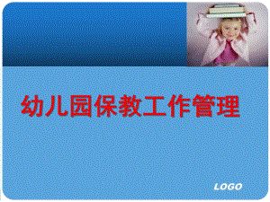幼儿园保教工作管理的PPT课件幼儿园保教工作管理的PPT课件.ppt