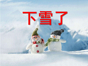 小班《下雪啦》PPT课件教案小班下雪啦ppt模板.ppt