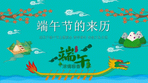 幼儿园端午节的来历PPT课件幼儿园端午节的来历PPT课件.ppt