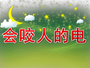 小班健康《会咬人的电》PPT课件教案PPT课件.ppt