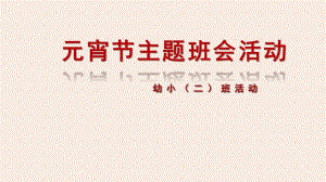 小班元宵节主题班会活动PPT课件小班元宵节主题班会活动PPT课件.ppt