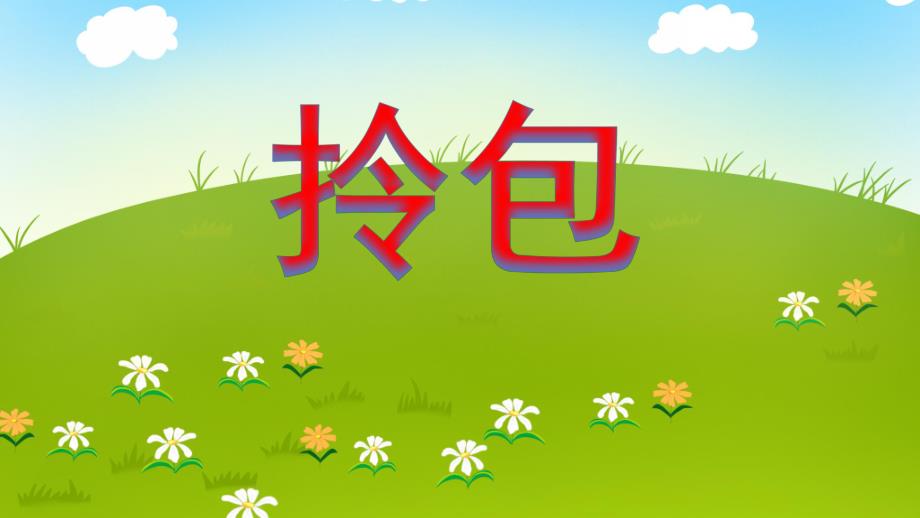大班美术活动《拎包》PPT课件教案PPT课件.ppt_第1页
