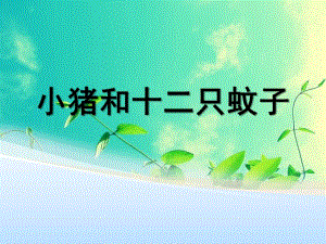 大班语言《小猪和十二只蚊子》PPT课件教案小猪和十二只蚊子.ppt