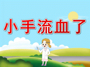小班安全《小手流血了》PPT课件教案PPT课件.ppt