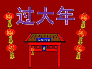 大班社会游戏《新到过大放烟花》PPT课件教案大班社会游戏《新到 过大 放烟花》PPT课件.ppt
