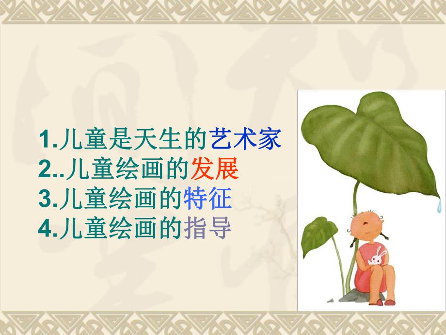 幼儿园学前儿童绘画教育教育活动PPT课件学前儿童绘画教育教育活动.ppt_第2页