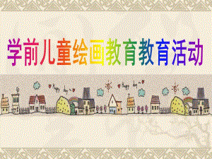 幼儿园学前儿童绘画教育教育活动PPT课件学前儿童绘画教育教育活动.ppt
