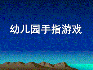 幼儿园手指游戏课件PPT手指游戏.ppt