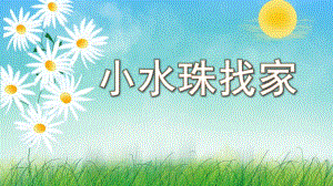 小水珠找家PPT课件教案图片中班语言活动《小水珠找家》PPT课件.ppt