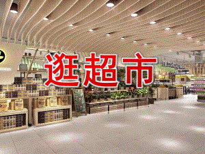 大班语言活动《逛超市》PPT课件教案大班语言活动-逛超市.ppt