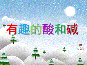 大班科学《有趣的酸和碱》PPT课件教案微课件.ppt