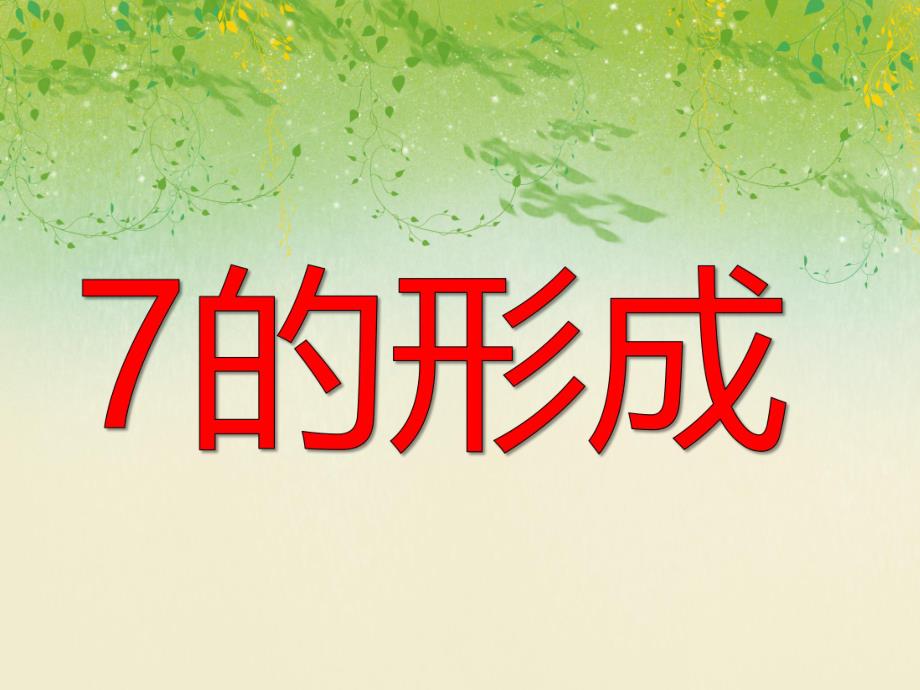 大班数学《7的形成》PPT课件教案PPT课件.ppt_第1页