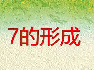 大班数学《7的形成》PPT课件教案PPT课件.ppt
