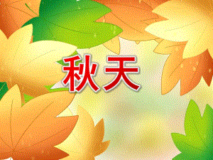 小班季节《天》PPT课件教案PPT课件.ppt