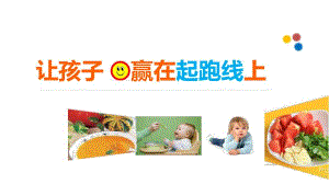 让孩子赢在起跑线上PPT课件让孩子赢在起跑线上.ppt
