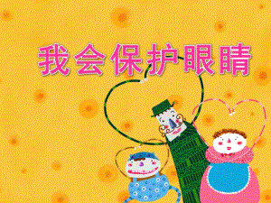 我会保护眼睛绘本PPT课件教案幼儿园大班健康活动：保护眼睛.ppt