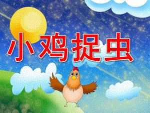 小鸡捉虫PPT课件教案图片PPT课件.ppt