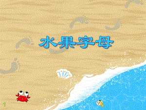 大班英语活动《水果字母》PPT课件大班英语活动《水果字母》PPT课件.ppt