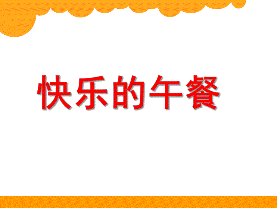 大班数学《快乐的午餐》PPT课件大班数学《快乐的午餐》PPT课件.ppt_第1页