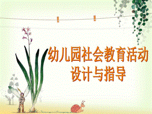 幼儿园社会教育活动设计PPT课件幼儿园社会教育活动设计.ppt