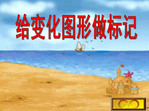 幼儿园《给图形做标记》PPT课件教案.ppt