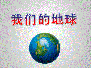 大班社会《我们的地球》PPT课件教案幼儿园爸爸进课堂课件-我们的地球.ppt