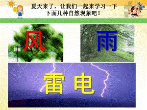 小班科学《风雨雷电》PPT课件风雨雷电PPT.ppt
