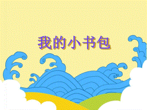 大班语言《我的小书包》PPT课件教案PPT课件.ppt