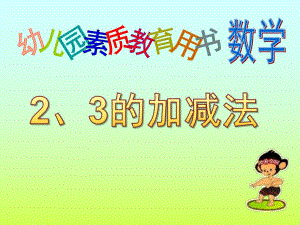 学前班数学《2、3的加减法》PPT课件2、3的加减法课件——学前班用.ppt