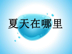 小班蒙氏阅读《夏天在哪里》PPT课件教案蒙氏阅读小班夏天在哪里.ppt