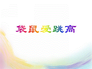 小班语言《袋鼠爱跳高》PPT课件教案音乐ppt课件.ppt