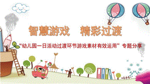 幼儿园一日活动过渡环节小游戏素材的有效运用PPT课件幼儿园一日活动过渡环节小游戏素材的有效运用PPT课件.ppt