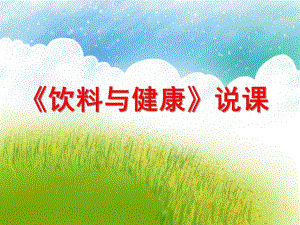 大班《饮料与健康》说课PPT课件大班《饮料与健康》说课PPT课件.ppt