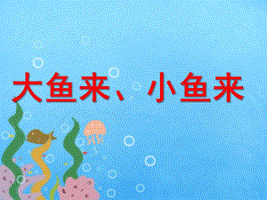 小班语言《大鱼来小鱼来》PPT课件教案手部折纸《大鱼来-小鱼来》.ppt