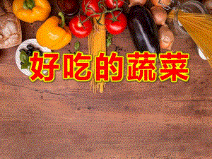 小班健康《好吃的蔬菜》PPT课件教案PPT课件.ppt
