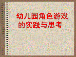 幼儿园角色游戏的实践与思考PPT课件幼儿园角色游戏的实践与思考.ppt