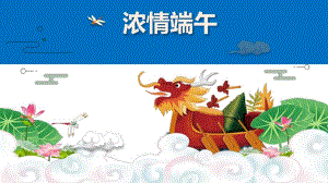 幼儿园传统节日端午节主题活动PPT课件幼儿园传统节日端午节主题活动PPT课件.ppt